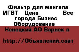 Фильтр для мангала ИГВТ › Цена ­ 50 000 - Все города Бизнес » Оборудование   . Ненецкий АО,Варнек п.